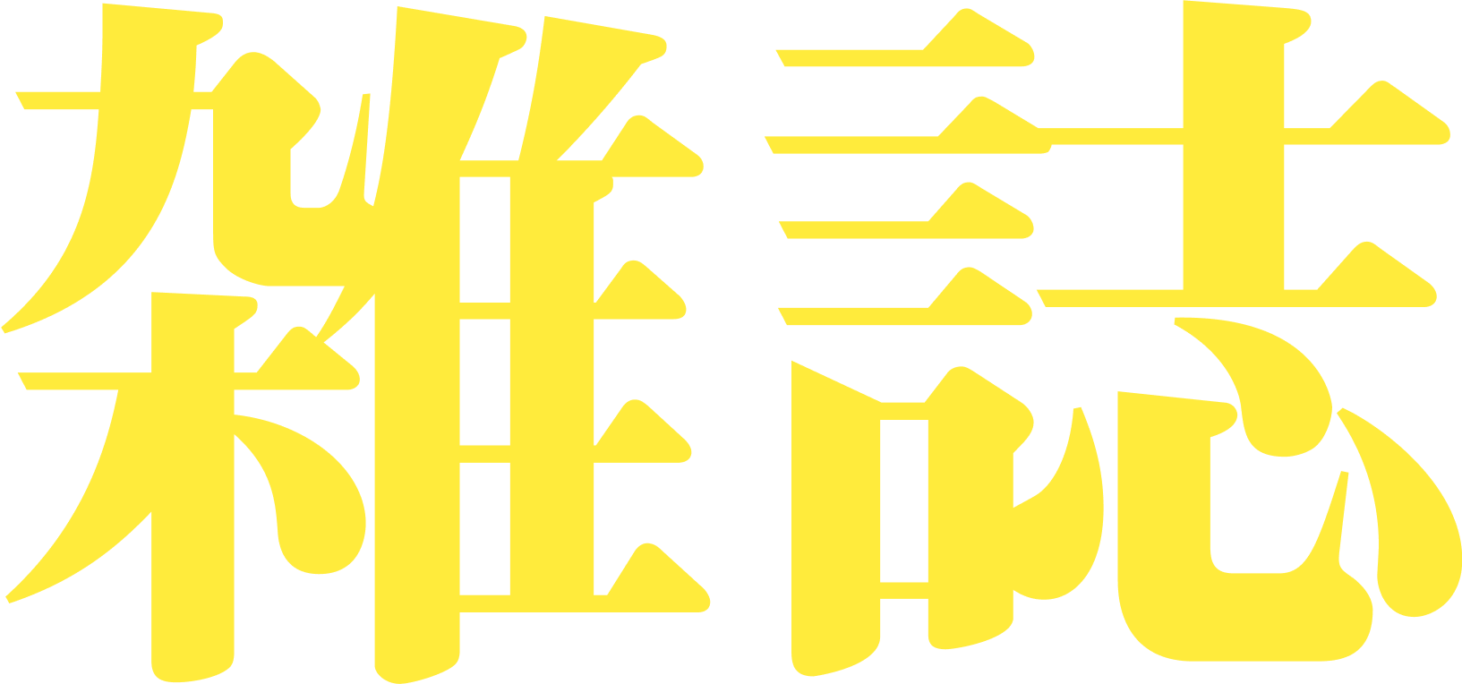 背景文字_雑誌