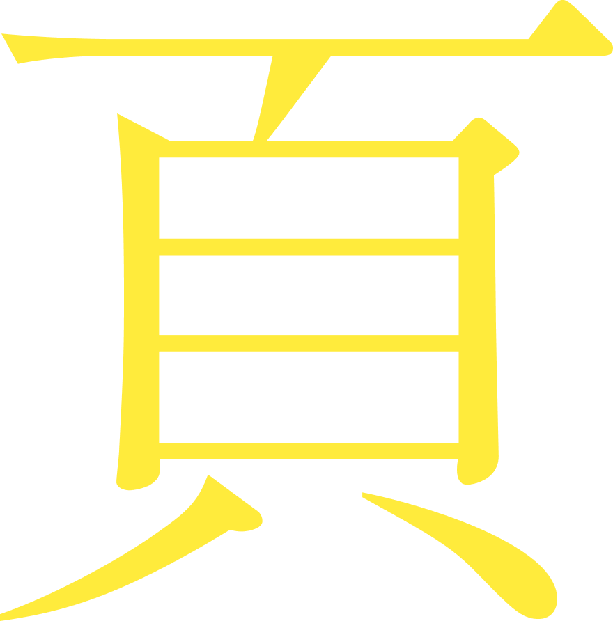 背景文字_項