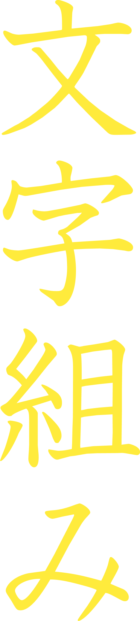 背景文字_文字組み