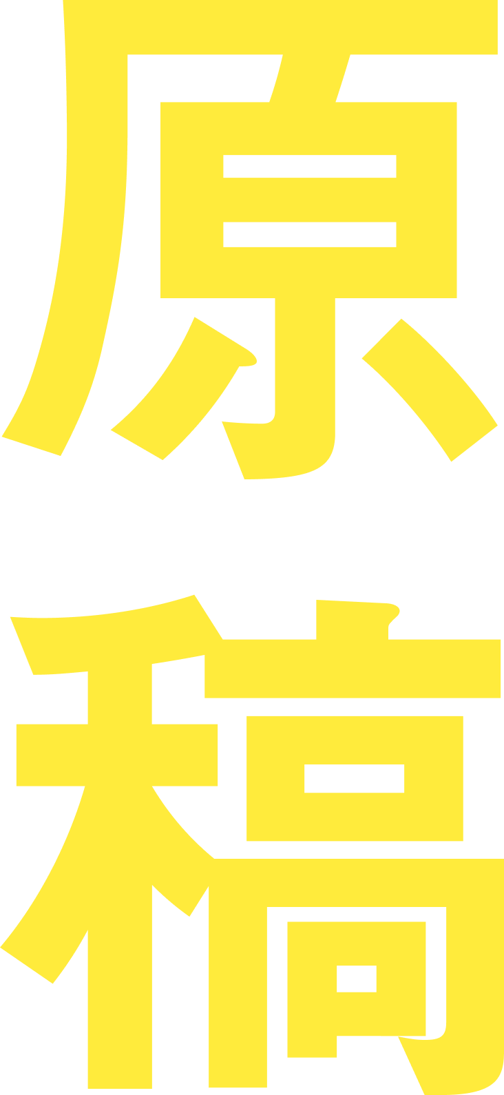 背景文字_原稿