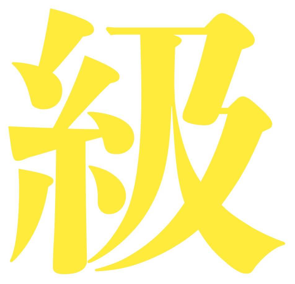 背景文字_級