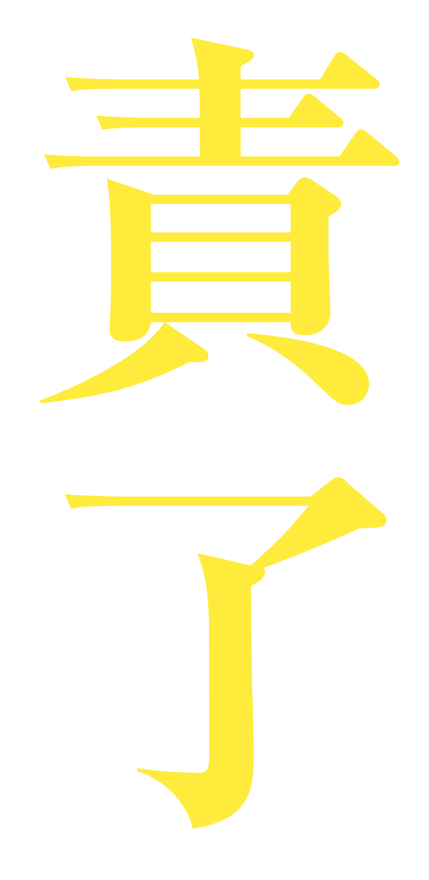 背景文字_校了